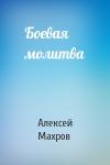 Алексей Махров - Боевая молитва