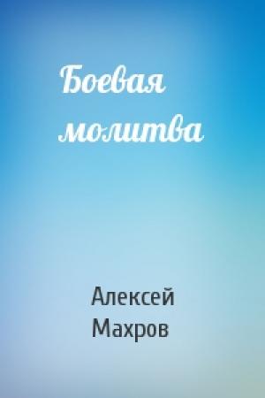 Обложка книги «Боевая молитва» — Алексей Махров