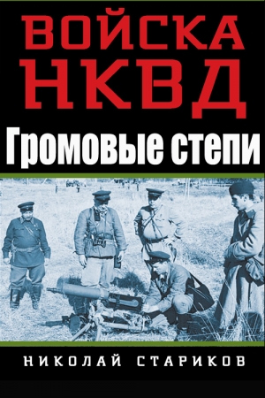 Обложка книги «Громовые степи» — Николай Стариков