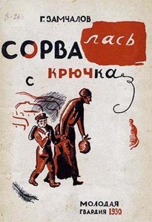 Обложка книги «Сорвалась с крючка» — Григорий Замчалов