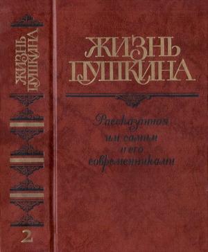 Обложка книги «Жизнь Пушкина» — Виктор Кунин