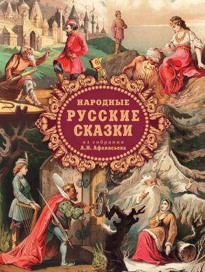 Обложка книги «Народные русские сказки из собрания А.Н. Афанасьева» — Александр Афанасьев