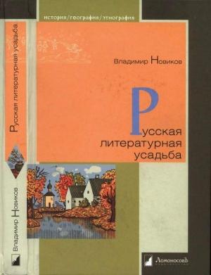 Обложка книги «Русская литературная усадьба» — Владимир Новиков