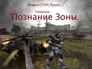 Обложка книги «Познание Зоны» — Андрей Ярмак