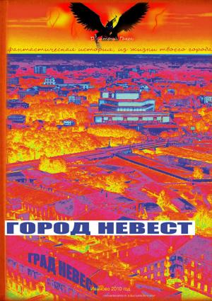 Обложка книги «Город Невест» — Дмитрий Гакен