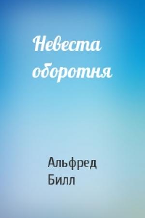 Обложка книги «Невеста оборотня» — Альфред Билл