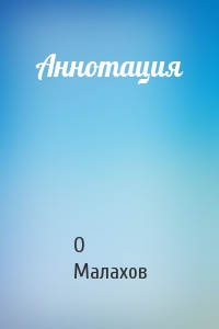 О Малахов - Аннотация