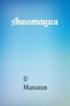 О Малахов - Аннотация