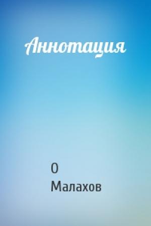 Обложка книги «Аннотация» — О Малахов