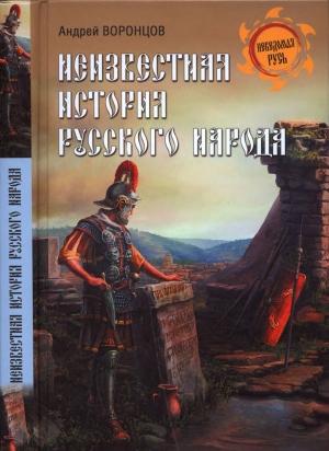 Обложка книги «Неизвестная история русского народа. Тайна Графенштайнской надписи» — Андрей Воронцов