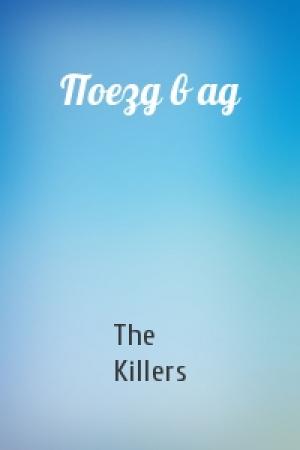 Обложка книги «Поезд в ад» — The Killers
