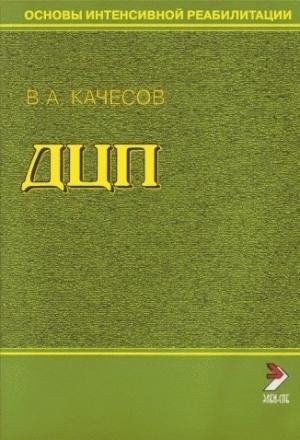 Обложка книги «Основы интенсивной реабилитации. ДЦП» — Владимир Качесов