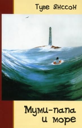 Обложка книги «Муми-папа и море» — Туве Янссон
