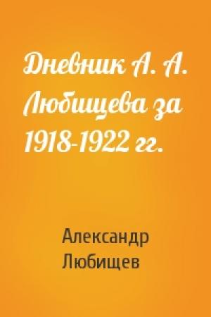 Обложка книги «Дневник А. А. Любищева за 1918-1922 гг.» — Александр Любищев
