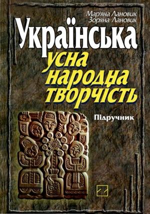 Обложка книги «Українська усна народна творчість» — Мар'яна Б. Лановик, Зоряна Б. Лановик