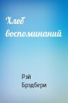 Рэй Брэдбери - Хлеб воспоминаний