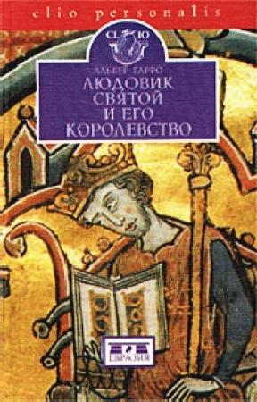 Обложка книги «Людовик Святой и его королевство» — Альбер Гарро