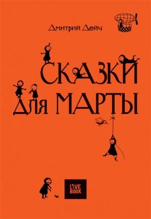 Обложка книги «Сказки для Марты» — Дмитрий Дейч