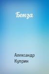 Александр Куприн - Бонза