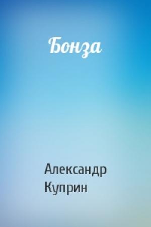 Обложка книги «Бонза» — Александр Куприн