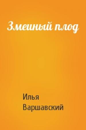 Обложка книги «Змеиный плод» — Илья Варшавский
