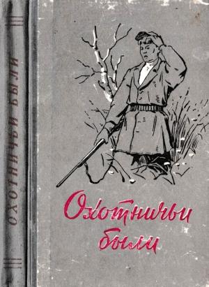 Обложка книги «Охотничьи были» — А. Толстиков, И. Тепикин, Игорь Алексеевич Богданов, Виктор Петрович Астафьев, А. Домнин, А. Зырянов, А. Спешилов, В. Рачков, П. Жуков, А. Волков, С. Мухин