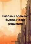 Станислав Катков - Базовый элемент бытия. Новая редакция