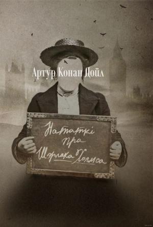Обложка книги «Нататкі пра Шэрлака Холмса» — Артур Конан Дойл