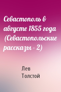 Севастополь в августе 1855 года (Севастопольские рассказы - 2)