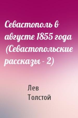 Обложка книги «Севастополь в августе 1855 года (Севастопольские рассказы - 2)» — Лев Толстой