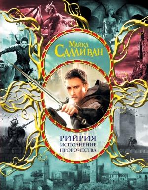 Обложка книги «Рийрия. Исполнение пророчества» — Майкл Дж. Салливан