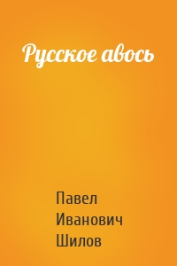 Русское авось