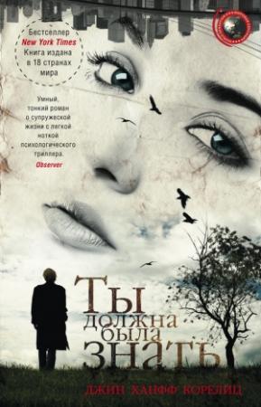 Обложка книги «Ты должна была знать» — Джин Корелиц