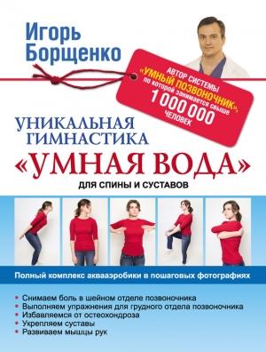 Обложка книги «Уникальная гимнастика «Умная вода» для спины и суставов» — Игорь Борщенко