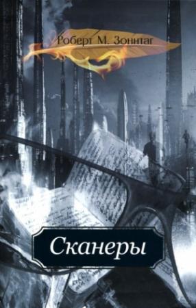 Обложка книги «Сканеры» — Мартин Шойбле