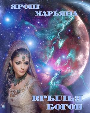 Обложка книги «Крылья богов» — Марьяна Ярош
