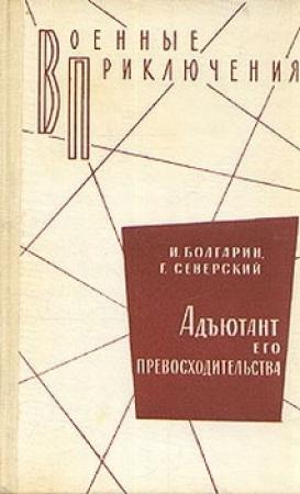 Обложка книги «Адъютант его превосходительства» — Игорь Болгарин, Георгий Северский