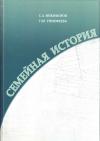 Сергей Никифоров, Татьяна Тимофеева - Семейная история. Книга 1