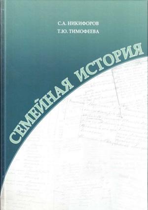 Обложка книги «Семейная история. Книга 1» — Сергей Никифоров, Татьяна Тимофеева