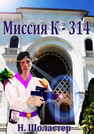 Обложка книги «Миссия К-314» — Николай Шоластер