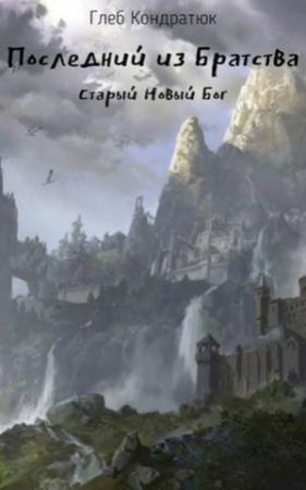 Обложка книги «Последний из Братства. Старый Новый Бог (СИ)» — Глеб Кондратюк