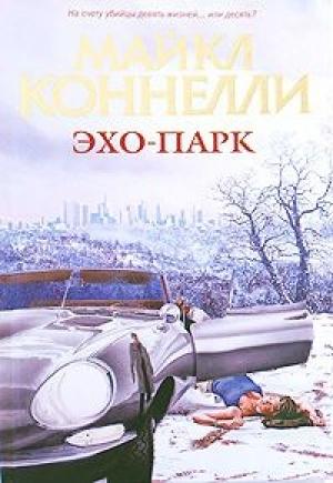 Обложка книги «Эхо-парк» — Майкл Коннелли
