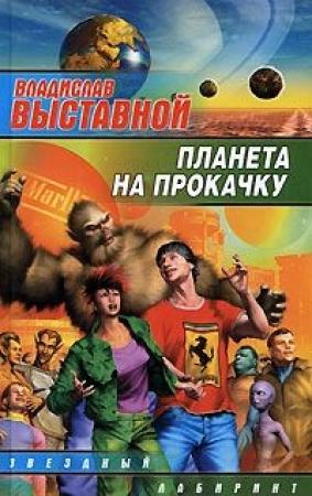Обложка книги «Планета на прокачку» — Владислав Выставной