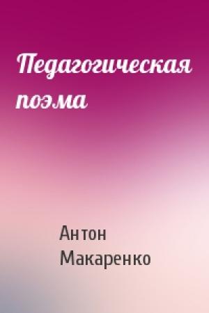 Обложка книги «Педагогическая поэма» — Антон Макаренко