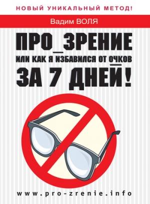 Обложка книги «Про-зрение, или Как я избавился от очков за 7 дней!» — Вадим Воля