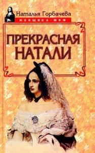 Наталия Борисовна Горбачева - Прекрасная Натали