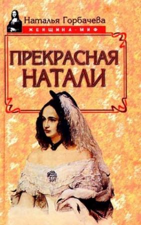 Обложка книги «Прекрасная Натали» — Наталия Борисовна Горбачева