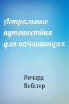 Ричард Вебстер - Астральные путешествия для начинающих