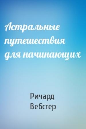 Обложка книги «Астральные путешествия для начинающих» — Ричард Вебстер