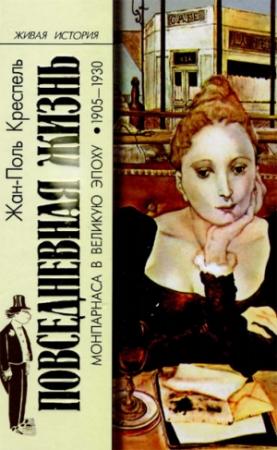 Обложка книги «Повседневная жизнь Монпарнаса в Великую эпоху, 1903-1930 гг.» — Жан-Поль Креспель